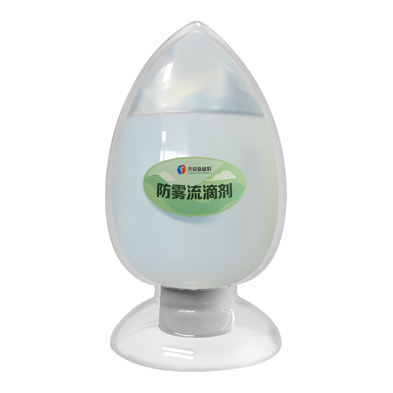 防雾流滴剂